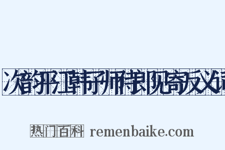 次韵平江韩子师侍郎见寄反义词是什么意思的图片